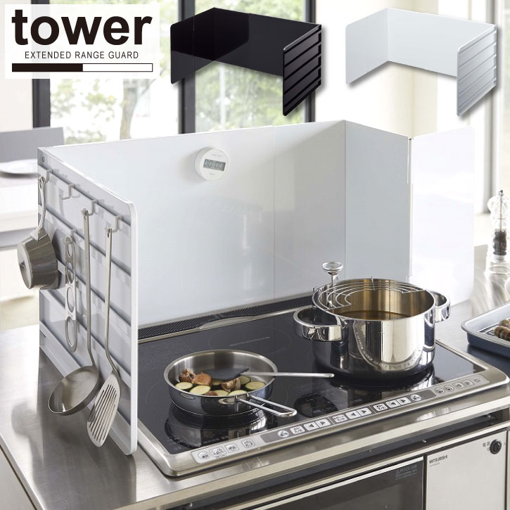 伸縮レンジガード tower タワー/【送料無料】/レンジガード コンロ 伸縮 油はね 汚れ 防止 