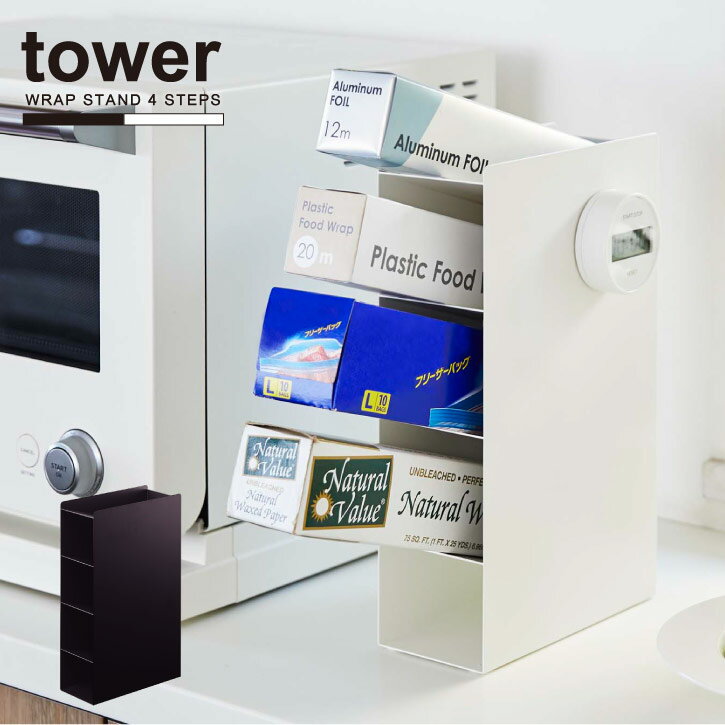 ラップスタンド4段 タワー/tower ラップ スタンド 収納 キッチン アルミホイル フリーザーバッグ 時短 ..