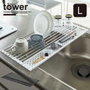 折り畳み水切り タワー シリコーントレー付き L tower /【送料無料】水切り ワイヤー トレー 折りたたみ スリム 省スペース 水切りラック 小物 トレー...