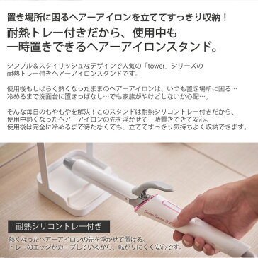 耐熱トレー付き ヘアーアイロンスタンド タワー tower /ヘアアイロン スタンド コテ 熱いまま 立てて 収納 コード フック付き シリコン 耐熱 トレー ヘアメイク おしゃれ シンプル YAMAZAKI 山崎実業 NEW LIFE タワー tower