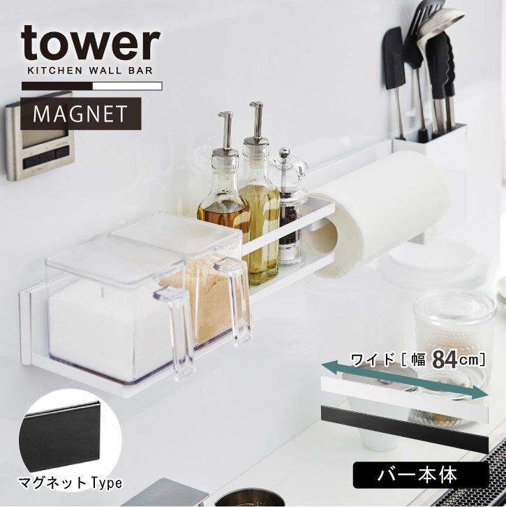 マグネットキッチンウォールバー ワイド タワー / tower マグネット キッチン 壁面 収納 バー 本体 フ..