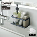 マグネットラック タワー/tower マグネット ラック 収納 キッチン パネル スチール 壁 整理 冷蔵庫 浴室 シンプル おしゃれ 山崎実業