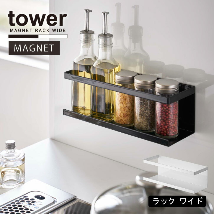 マグネットラック ワイド タワー/tower マグネット ラック 収納 キッチン パネル スチール 壁 整理 冷蔵庫 浴室 シンプル おしゃれ 山崎実業