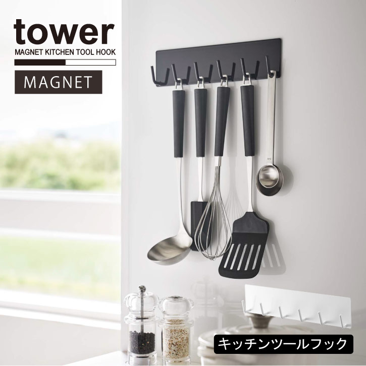 ▼ 関連商品 ▼ ・tower マグネット キッチン アイテム一覧 ・tower(タワー)シリーズ 　 商品詳細 シンプル＆スタイリッシュなデザインで人気の「tower」の、マグネットが付くキッチンパネルや冷蔵庫横に簡単取り付けの収納シリーズ。 掛けやすく取りやすい、絶妙な角度のフックがついた6連のキッチンツールフックは、使いやすい位置に収納でき、欲しいツールをサッと取れて掛けるだけだから時短に。 浮かせる収納なら場所をとらず空間を広く使えます。 サイズ (約)幅24.5×奥行3.5×高さ6cm 素材・材質 本体：スチール(粉体塗装) マグネット 耐荷重 (約)1.5kg（フック1つあたり：約250g) 備考 ※食洗機使用不可。 ※画面の解像度や明度によって、実際のお色や雰囲気と異なる場合がございます。あらかじめご了承ください。 　 　 キーワード マグネット フック 収納 キッチン ツール パネル スチール 壁 整理 冷蔵庫 シンプル おしゃれ ホワイト ブラック モノトーン 5134 5135 tower YAMAZAKI 山崎実業 202011-01