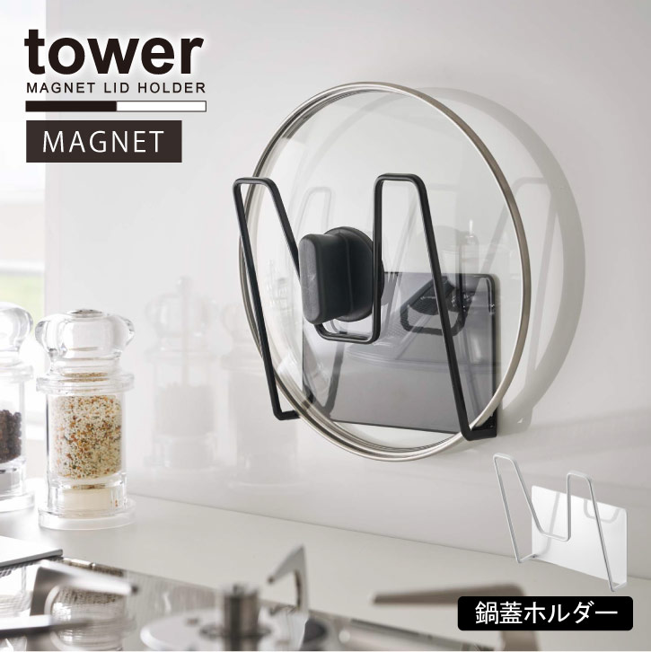 マグネット鍋蓋ホルダー タワー/tower マグネット 鍋蓋 ホルダー フライパン ふた 収納 キッチン スチール 壁 シンプル おしゃれ 山崎実業のサムネイル