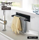 マグネット布巾ハンガー スリム タワー /tower マグネット 布巾 ハンガー 収納 キッチン パネル スチール 壁 冷蔵庫 シンプル おしゃれ 山崎実業