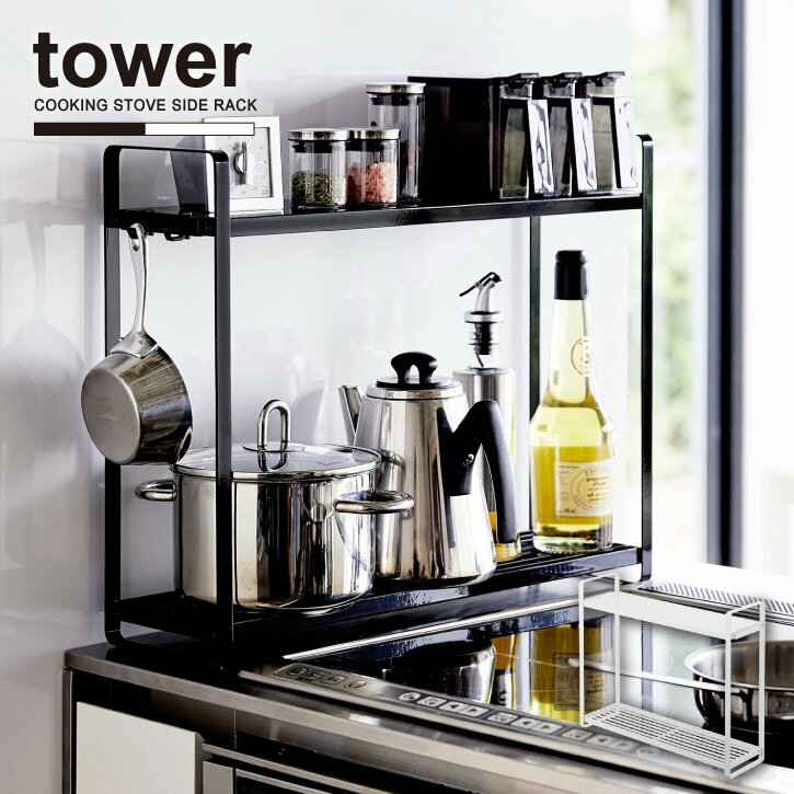 コンロ横ラック2段 タワー【送料無料】/tower コンロ 横 ラック 2段 調味料 鍋 収納 キッチン 省スペース デッドスペース シンプル おしゃれ 山崎実業