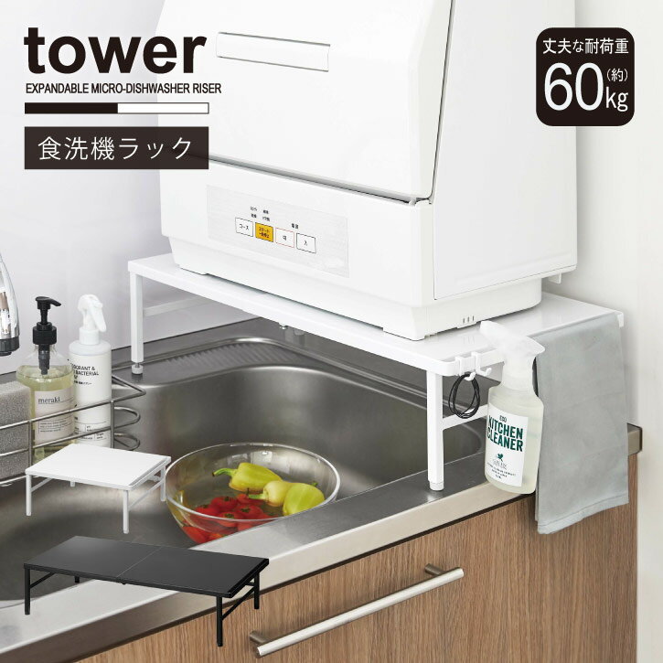 伸縮食洗機ラック タワー tower /【送料無料】タワー 食洗機ラック 伸縮 幅37-62cm 置