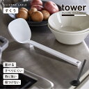 シリコーンお玉 タワー/tower シリコーン お玉 レードル きれいにすくえる 大さじ メモリ付き 浮かせて置ける キッチンツール シンプル