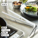 シリコーン菜箸トング タワー/tower シリコーン 菜箸 トング 耐熱 シリコン 軽量 疲れない 食洗機対応可 浮かせて置ける キッチンツール シンプル