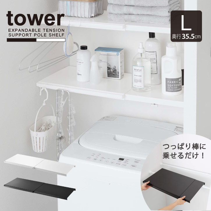伸縮 つっぱり棒用棚板 L タワー /tower つっぱり棒 乗せるだけ 棚板 収納 伸縮 フラット