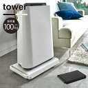 台車 タワー /【送料無料】tower 台車 カート ワゴン キャスター付き 置き台 家電 空気清浄機 ごみ箱 移動 コロ付き 収納 シンプル おしゃれ モノトーン YAMAZAKI 山崎実業