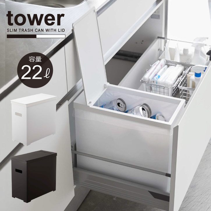 シンク下蓋付きゴミ箱 タワー /tower ゴミ箱 20L シンク下 引き出し スリム 蓋付き 軽い 簡単 分別 たためる アウトドア シンプル おしゃれ モノトーン