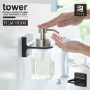 フィルムフック ディスペンサーホルダー 泡タイプ タワー /tower フィルム フック 泡タイプ ハンドソープ ボトル 浮かせる 洗面 バス 壁 収納 NEW LIFE