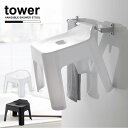引っ掛け風呂イス タワー /tower 風呂椅子 いす バスチェア 引っ掛け 収納 フック付き 浮かせて 空中 乾きやすい 耐荷重100kg シンプル モノトーン