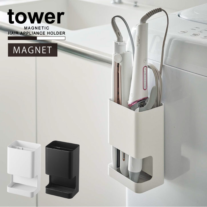 ▼ 関連商品 ▼ ・tower(タワー) マグネット フック アイテム一覧はこちら ・tower(タワー)シリーズ一覧はこちら 　 商品詳細 シンプル＆スタイリッシュなデザインで人気の「tower」シリーズのマグネット式ヘアーアイロンホルダー。 毎日使うものだから、収納のストレスをできるだけ少なく。 強力マグネットで洗濯機の側面などに付けてサッと出し入れ。 絡まりやすいコードも後ろ側のポケットに入れられてスッキリ。 まるで家電製品の作り付けのように馴染むのに、丈夫で耐久性が高く、見た目もプラ製品にはない高級感があり長くご愛用いただけます。 サイズ (約)W10×D7.8×H16.5cm 素材・材質 本体・仕切り：スチール(粉体塗装) マグネット 付属品 緩衝材×2 重量 (約)650g 耐荷重 (約)1.5kg 取り付け可能な壁面 マグネットが付く平らな面・スチール壁面　 備考 ※実物の商品に近いお色や雰囲気を再現できるよう努めておりますが、パソコンやスマートフォン等の種類や環境、画面の解像度や明度によって、実際のお色や雰囲気と異なる場合がございます。あらかじめご了承ください。 　 　 キーワード マグネット ヘアアイロン コテ ホルダー 収納 整理 洗濯機 磁石 コードポケット付き シンプル モノトーン おしゃれ YAMAZAKI 山崎実業 tower 5389 5390 202109-03