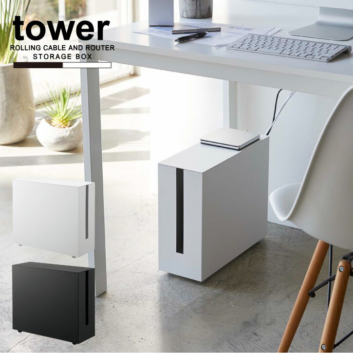 キャスター付きケーブル収納ラック タワー /【送料無料】tower ケーブル 収納 モデム ルーター
