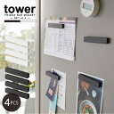 マグネットバー 4個組 タワー /【ポスト投函送料無料】tower マグネット バー ワイド 掴みやすい 冷蔵庫 キッチン 収納 浴室 玄関ドア メモ 予定表 ...
