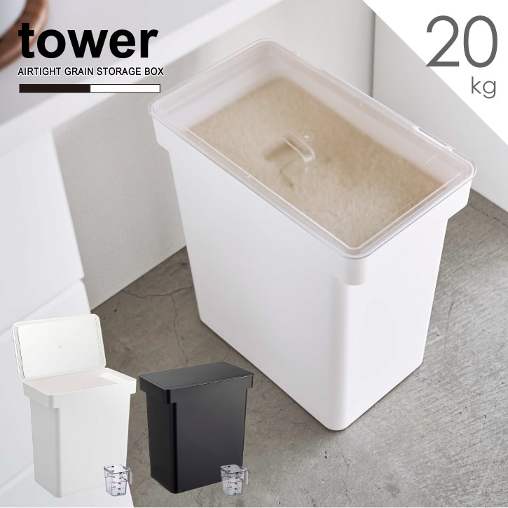 密閉米びつ 20kg 計量カップ付 タワー/【送料無料】tower 米びつ 20kg パッキン付き 密閉 保存 収納 米..