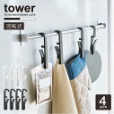 回転式ハンギングクリップ タワー /【ポスト投函送料無料】tower フック クリップ 4個組 掛ける 引っ掛け 収納 キッチン 洗面 バス 浴室 シンプル モ...