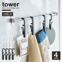 回転式ハンギングクリップ タワー /【ポスト投函送料無料】tower フック クリップ 4個組 掛ける 引っ掛け 収納 キッチン 洗面 バス 浴室 シンプル モノトーン NEW LIFE