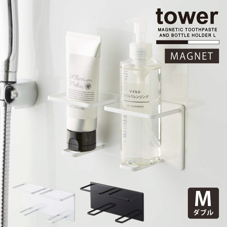 マグネットバスルームチューブ&ボトルホルダー M ダブル タワー/tower マグネット チューブ ボトル 2連 ホルダー 収納 洗顔フォーム 歯磨き粉 NEW LIFEのサムネイル