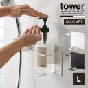 マグネットバスルームチューブ&ボトルホルダー L タワー/tower マグネット シャンプー ボトル ホルダー 収納 洗顔 ソープ クレンジング チューブ NEW LIFE