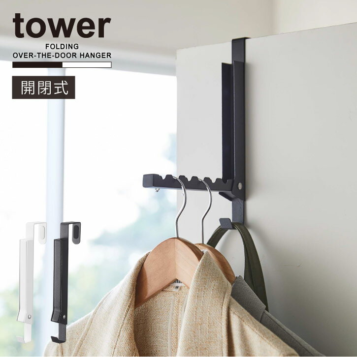 使わない時は収納できるドアハンガー タワー /tower ドア ハンガー フック 折りたたみ 折り戸