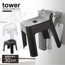引っ掛け風呂イス SH30 タワー /【送料無料】tower 風呂椅子 いす バスチェア 座面高30cm 中高 引っ掛け 収納 フック付き 浮かせて 空中 乾きやすい シンプル