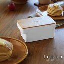 バターケース L トスカ 5546 /tosca バター ケース 密閉 保存 容器 大きめ 業務用 収納 竹蓋付き バンブー 食洗器対応 電子レンジ対応 分解 ...