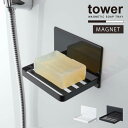 ▼ 関連商品 ▼ ・カバー付きソープトレー タワー ・マグネットバスルーム tower アイテム一覧 ・tower(タワー) シリーズ一覧はこちら 　 商品詳細 シンプル＆スタイリッシュなデザインで人気の「tower」シリーズの、マグネットバスルームソープトレーです。 マグネットがつく壁なら、手の届きやすい高さ、位置に自由に設置でき、 腰をかがめずラクな姿勢で石鹸を手に取れます。 置くだけで自然と水切りできるスノコ状の底面でいつも清潔に。 乾きを早くすることで石鹸が溶け出す量が少なり、ぬめりを防止。お掃除の手間や回数を減らせます。 サイズ (約)W12×D8.7×H8cm 重量 (約)260g 素材・材質 本体：スチール(ユニクロメッキ+粉体塗装) マグネット 滑り止め：シリコーン 耐荷重 (約)500g 対応サイズ (約)W11×D8cm以内の石けん 取り付け可能な壁面 マグネットが付く平らな面・スチール壁面　 備考 ※石鹸は付属しません。 ※実物の商品に近いお色や雰囲気を再現できるよう努めておりますが、パソコンやスマートフォン等の種類や環境、画面の解像度や明度によって、実際のお色や雰囲気と異なる場合がございます。あらかじめご了承ください。 　 　 キーワード マグネット ソープトレイ 石鹸置き ホルダー 壁 収納 固形石鹸 磁石 ソープディッシュ スチール シンプル おしゃれ tower 5556 5557 YAMAZAKI 山崎実業 NEW LIFE 202111-01