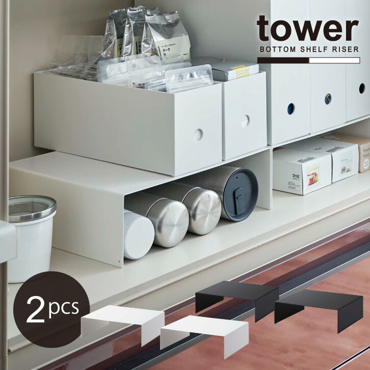 収納ボックス下ラック タワー 2個組 /tower コの字ラック 浅型 2個セット 食器棚 シンク下 洗面台下 デ..