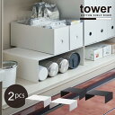 収納ボックス下ラック タワー 2個組 /tower コの字ラック 浅型 2個セット 食器棚 シンク下 洗面台下 デッドスぺース 有効活用 キッチン 収納 NEW...