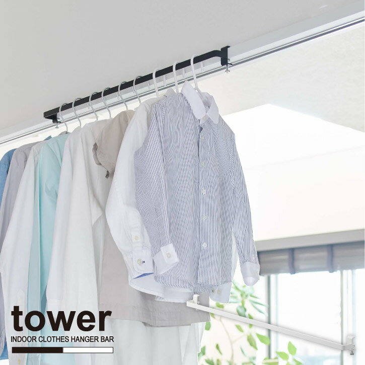 室内物干しハンガーバー タワー / tower 部屋干し かもいフック バー 物干し ポール ランドリー 浴室 ..