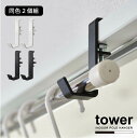 室内物干しポールホルダー 2個組 タワー /【コンパクト便】tower 部屋干し かもいフック 物干し受け ホルダー ランドリー 浴室 バスルーム 一時干し リ...