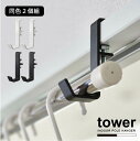 室内物干しポールホルダー 2個組 タワー /【コンパクト便】tower 部屋干し かもいフック 物干し受け ホルダー ランドリー 浴室 バスルーム 一時干し リビング NEW LIFE