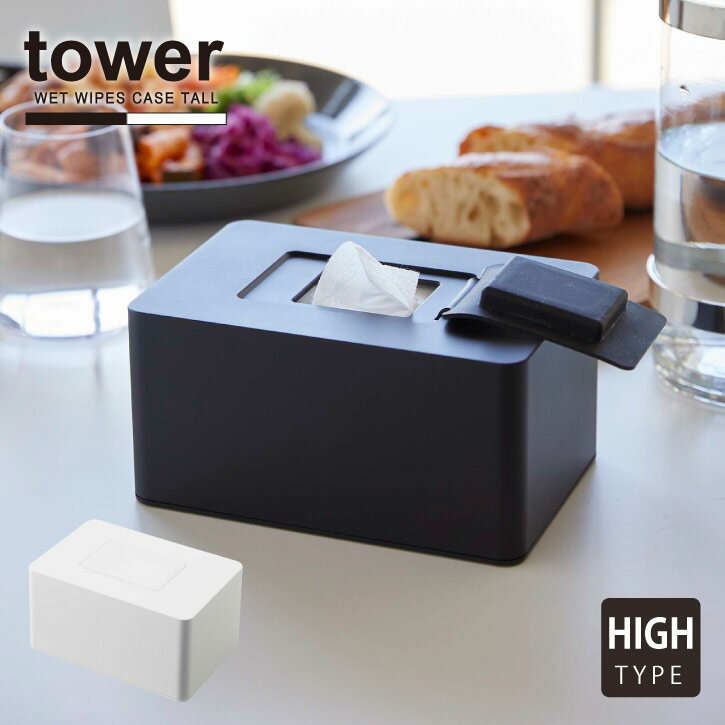 ウェットシートホルダー ハイタイプ タワー /tower ウエットシート ケース 大判 大容量 厚手 除菌シー..