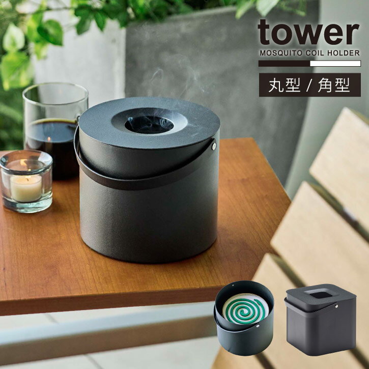 そのまま入れられる蚊取り線香収納ポット タワー /tower 蚊遣り 収納 箱 角型 丸型 蚊取り線香 蓋付き おしゃれ シンプル モノトーン アウトドア