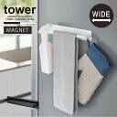 タワー tower 山崎実業 /マグネットキッチンタオルハンガー ワイド /タオル バー ワイド マグネット 冷蔵庫 横 キッチン 収納