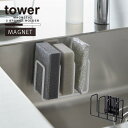 タワー tower 山崎実業 /マグネットスポンジホルダー 3連 /スポンジラック 3個 スポンジ ホルダー シンク 収納