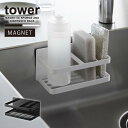 タワー tower 山崎実業 /マグネットスポンジ&ボトルラック /スポンジ 食器洗い 洗剤ボトル ラック 水切り ホルダー シンク 収納