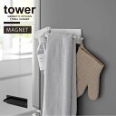 タワー tower 山崎実業 /マグネットキッチンタオルハンガー /【コンパクト便】タオル バー マグネット 冷蔵庫 キッチン 収納