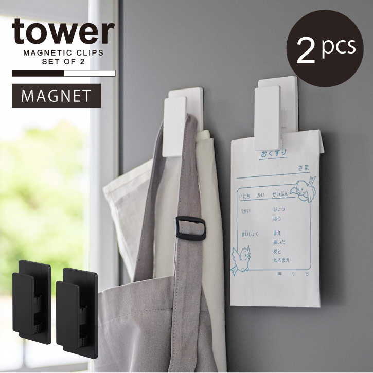 タワー tower 山崎実業 /マグネットクリップ 2個組 /【コンパクト便】マグネット クリップ 大きめ フック 2個セット 冷蔵庫