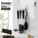 タワー tower 山崎実業 /マグネットキッチンツールフック 4連 /【コンパクト便】マグネット フック 4連 冷蔵庫 キッチン 収納