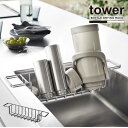 タワー tower 山崎実業 /シンク中ワイドジャグ&マグボトルスタンド /シンク 中 水切り かご ラック スリム スタンド キッチン 収納
