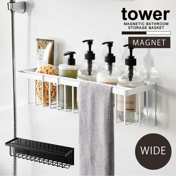 タワー tower 山崎実業 /マグネットバスルームバスケット ワイド /【送料無料】マグネット 浴