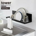 タワー tower 山崎実業 /マグネット水切りラック /【送料無料】マグネット 壁面 水切り ラック 棚 かご 食器洗い 皿 キッチン