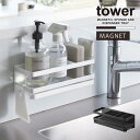 タワー tower 山崎実業 /マグネットスポンジ&ディスペンサーラック トレー付き /スポンジ 洗剤 ボトルラック ホルダー シンク 収納