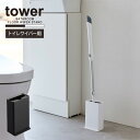 タワー tower 山崎実業 /トイレワイパー スタンド /トイレ ワイパー スタンド 収納 スリム 自立 床掃除 フロア ミニ ホルダー