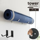 タワー tower 山崎実業 /石こうボード壁対応ウォールヨガマットハンガー /【コンパクト便】ヨガマット 壁面 収納 フック ピン